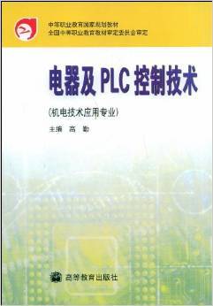 《电器及PLC控制技术》书评 中职机电教育的经典奠基之作