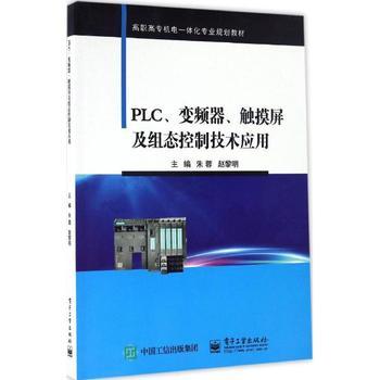 《PLC.变频器.触摸屏及组态控制技术应用/朱蓉 朱蓉,赵黎明 主编》 【简介_书评_在线阅读】 - 当当 - 文轩网旗舰店